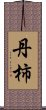 丹柿 Scroll