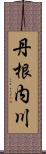 丹根内川 Scroll