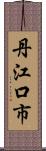 丹江口市 Scroll