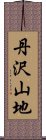 丹沢山地 Scroll