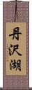 丹沢湖 Scroll