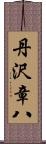 丹沢章八 Scroll