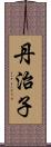 丹治子 Scroll