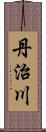 丹治川 Scroll