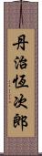 丹治恆次郎 Scroll