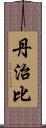 丹治比 Scroll