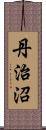 丹治沼 Scroll