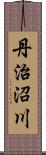 丹治沼川 Scroll