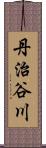 丹治谷川 Scroll