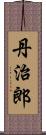 丹治郎 Scroll