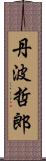 丹波哲郎 Scroll