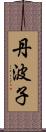 丹波子 Scroll
