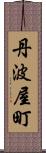 丹波屋町 Scroll