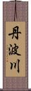 丹波川 Scroll