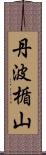 丹波楯山 Scroll