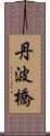 丹波橋 Scroll