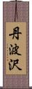丹波沢 Scroll