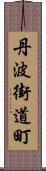 丹波街道町 Scroll