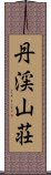 丹渓山荘 Scroll