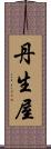 丹生屋 Scroll