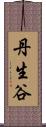 丹生谷 Scroll