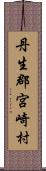 丹生郡宮崎村 Scroll