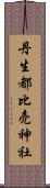 丹生都比売神社 Scroll