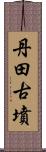 丹田古墳 Scroll