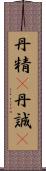 丹精(P);丹誠(P) Scroll