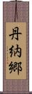丹納郷 Scroll