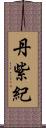 丹紫紀 Scroll