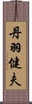 丹羽健夫 Scroll