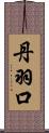 丹羽口 Scroll