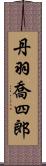 丹羽喬四郎 Scroll