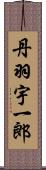 丹羽宇一郎 Scroll