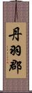 丹羽郡 Scroll