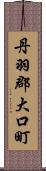 丹羽郡大口町 Scroll