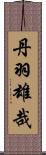 丹羽雄哉 Scroll