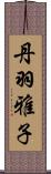 丹羽雅子 Scroll