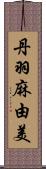 丹羽麻由美 Scroll