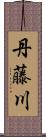 丹藤川 Scroll