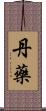 丹藥 Scroll