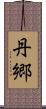 丹郷 Scroll