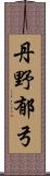 丹野郁弓 Scroll