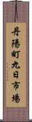 丹陽町九日市場 Scroll