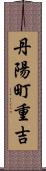 丹陽町重吉 Scroll