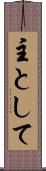 主として Scroll