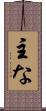 主な Scroll