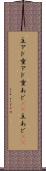主アド Scroll