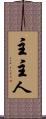 主 Scroll